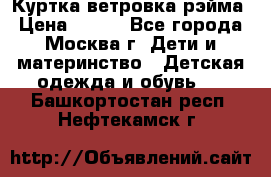 Куртка ветровка рэйма › Цена ­ 350 - Все города, Москва г. Дети и материнство » Детская одежда и обувь   . Башкортостан респ.,Нефтекамск г.